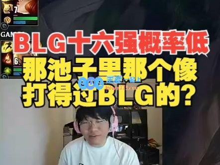 BLG十六强？宁王：几率挺低，那池子里哪个像能赢BLG的？