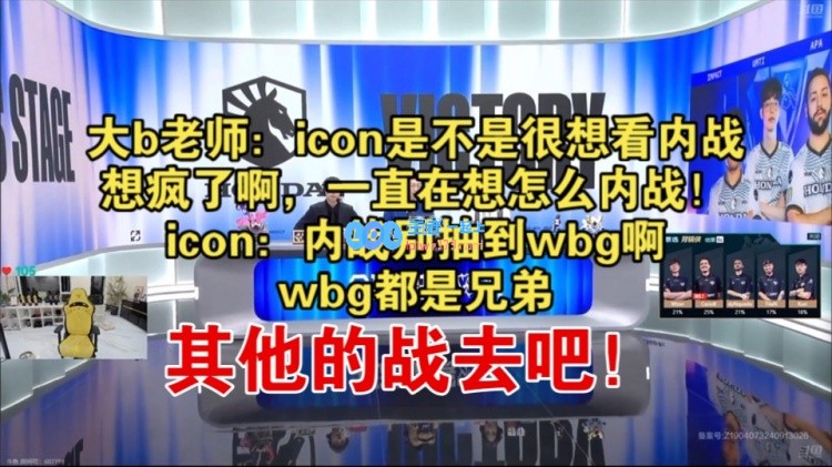 Doinb、icon看抽签：DK绝对打不过TES，WBG抽到了第二强队FNC啊