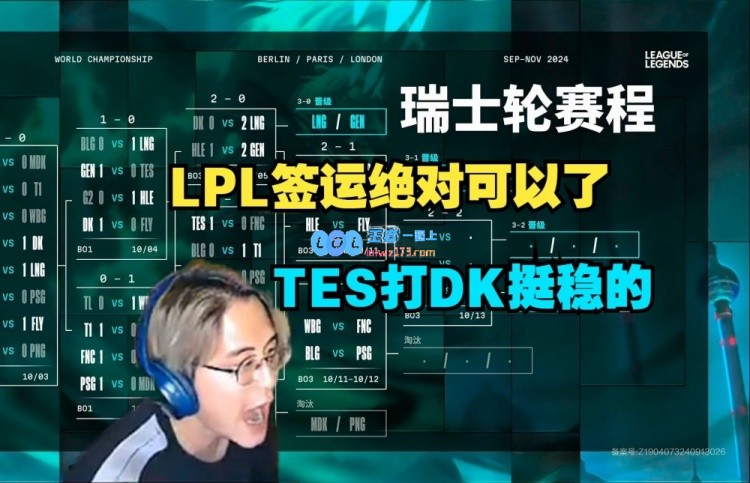 解说记得看S14抽签：TES打DK应该挺稳的，1_2只要不内战就行