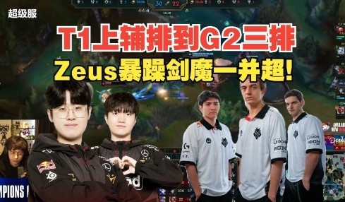 下轮预演？T1上辅排位撞车G2三排，Zeus剑魔15杀带队取胜