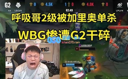 Uzi看WBG被暴虐哀嚎：小虎这把小炮怎么A人啊？WBG的BP被爆了