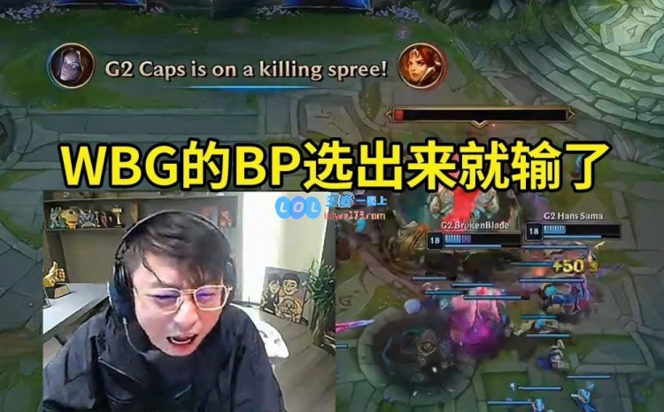 水晶哥看G2战胜WBG：这把就是输在BP，阵容选出来就知道输了！