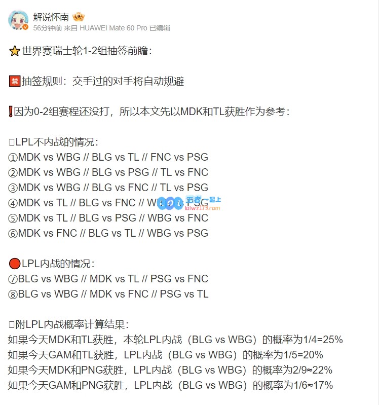 解说怀南预测1_2组抽签：若MDK、TL今天获胜，LPL内战概率25%