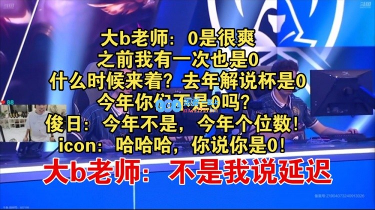 Doinb谈S14世界赛新场馆延迟为零：零是很爽，今年你们不是零吗？