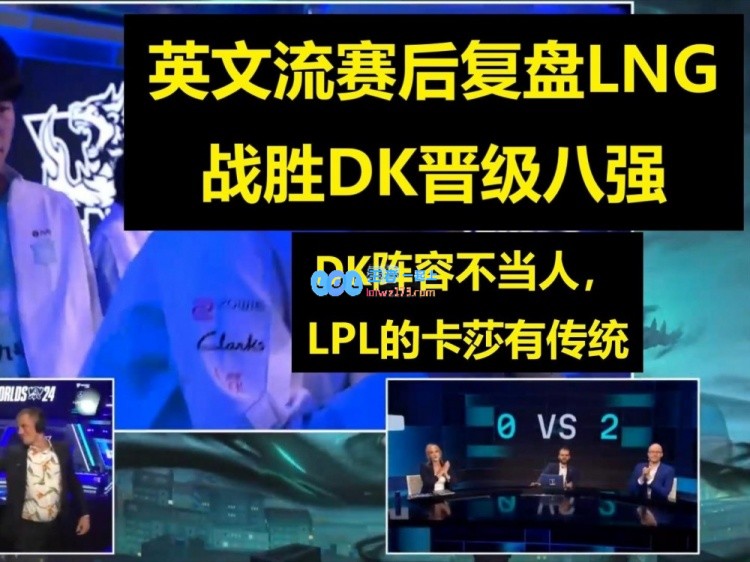 英文流复盘LNG战胜DK：DK的教练是内鬼Scout挽大厦之将倾