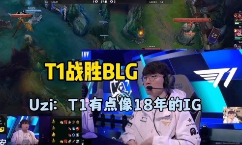 Uzi评论T1逆袭BLG：T1的风格犹如2018年IG，凭借操作完全无视战术