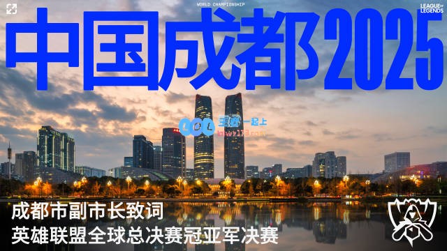 成都将成为2025全球总决赛冠亚军争夺战的举办城市，副市长正式宣布