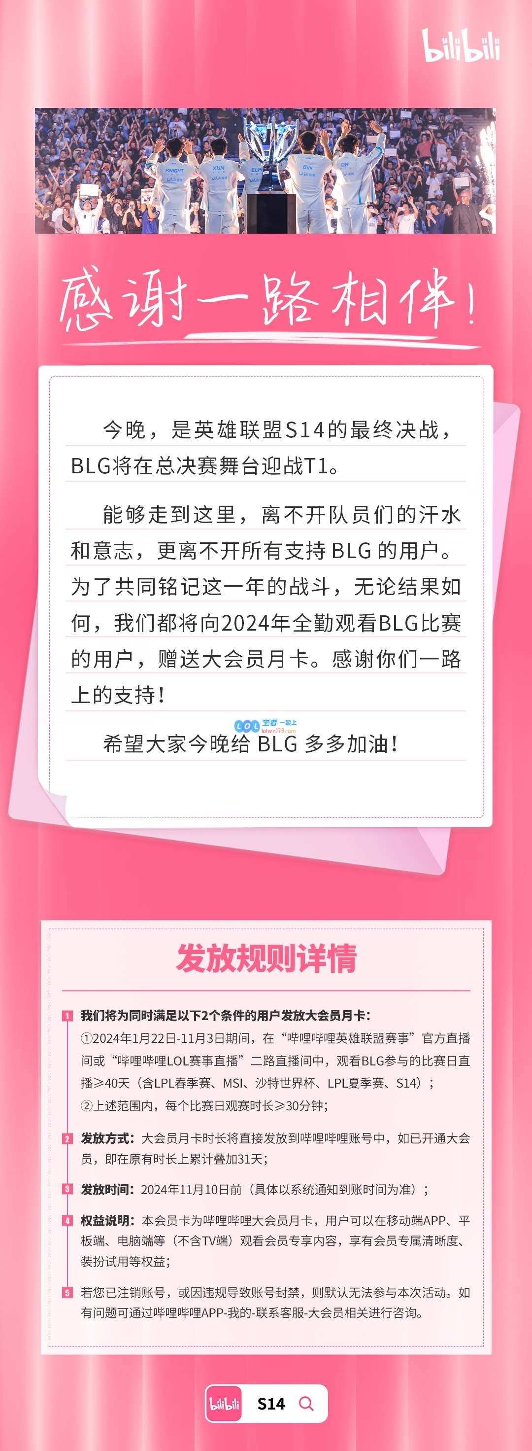 B站宣布决赛结果无论如何将为观看BLG比赛超过40天的用户赠送一个月大会员卡