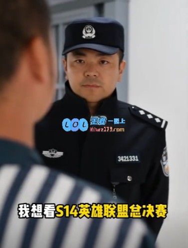 😂安徽监狱在抖音发出请求：“警官，能让我看S14的英雄联盟决赛吗？”