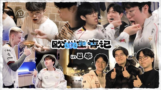 T1公布巴黎参加S14淘汰赛队内VlogKeria：太痛快了！