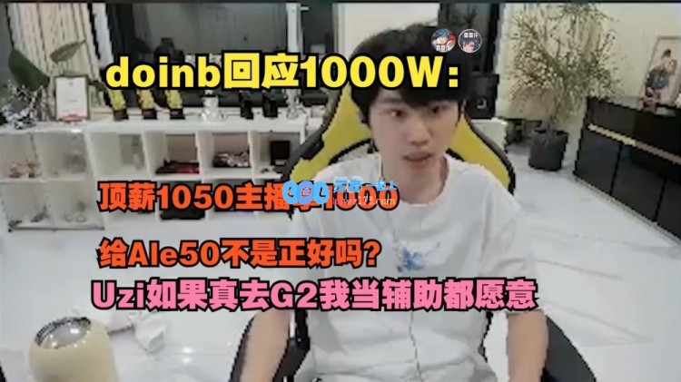 大B回应涵艺说1000W：顶薪1050主播拿1000给Ale50不是正好吗？