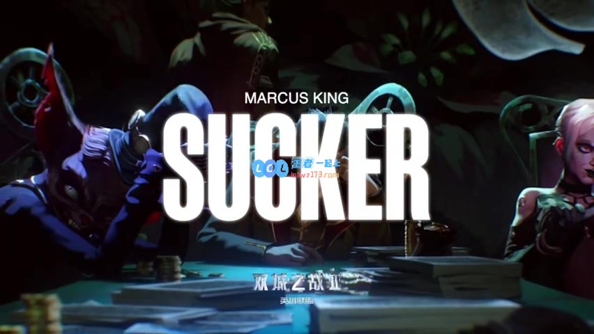 双城之战动画第二季第一幕主打曲《Sucker》正式上线