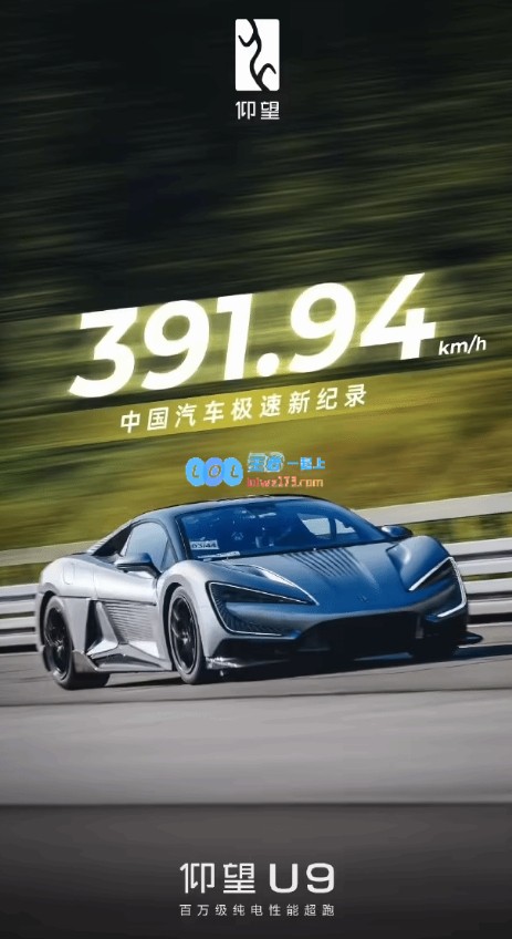 BYD公布仰望U9极速阶段性成绩：391.94km/h！中国汽车极速纪录！