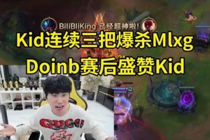 Kid连续三把爆杀Mlxg，Doinb盛赞Kid：超模了！和他玩爽死了！