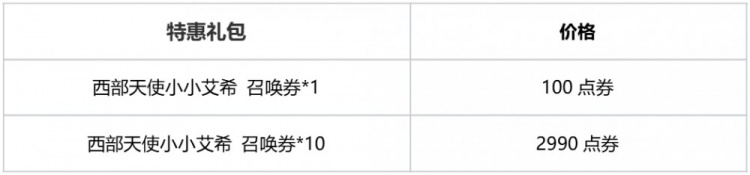 西部天使小小艾希召唤活动及双城之战2预购礼包限时销售