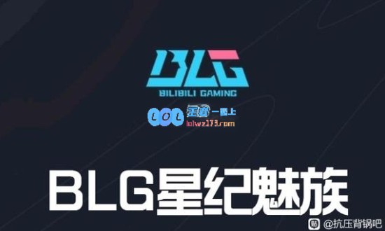 贴吧热议BLG拿下赛点：在我陈泽彬面前玩武器？你怎么敢的啊