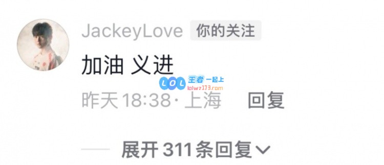 JackeyLove在抖音为Rookie和TheShy的新官宣视频留言：加油义进努力分享更多精彩