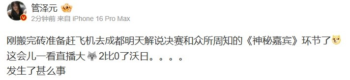 管泽元：急忙飞往成都为决赛解说并参与备受瞩目的《神秘嘉宾》环节