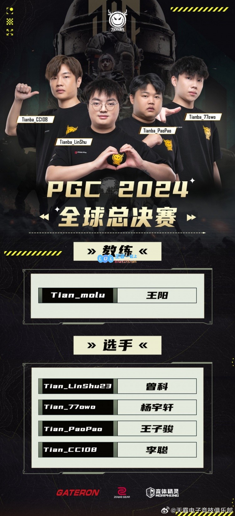 天霸Tianba公布PGC出征阵容：LinShu23、77owo、PaoPao与CC108齐上阵