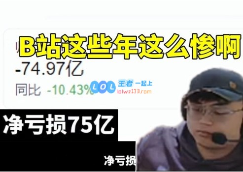 当sask观看LPL战队赞助商时，恍然发现B站22年竟然亏损高达75亿，真是太惨了！