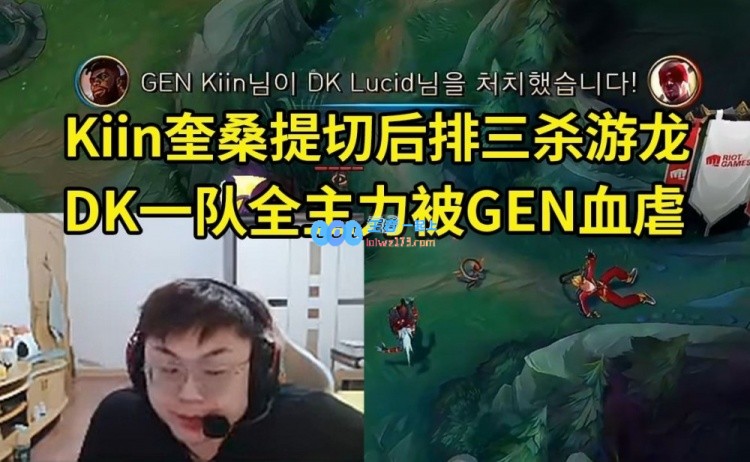 Sask观察DK战队全员主力被GEN全面击溃：Kiin奎桑提表现出色安蓓萨团战发挥平平