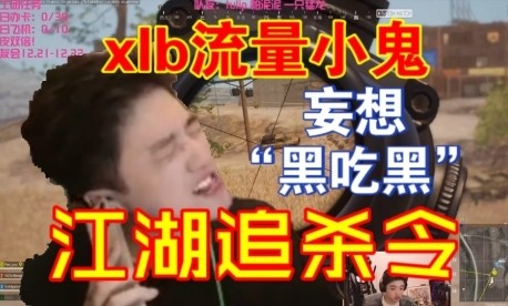 XLB单人追击icon小队三人围杀，icon直言：小龙堡的人气太低！看到对方ID脸色大变