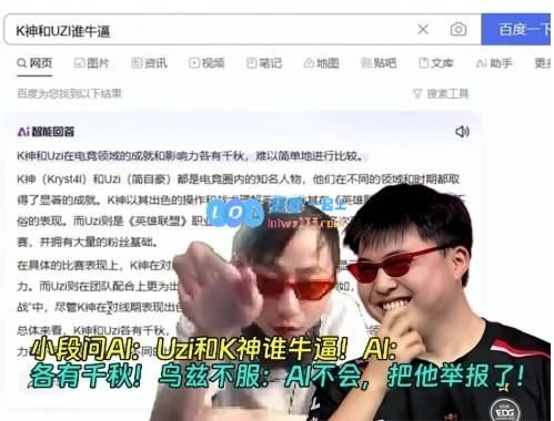 小段询问AI：Uzi与K神谁更强？AI回应：各有优势！Uzi：我决定举报AI了