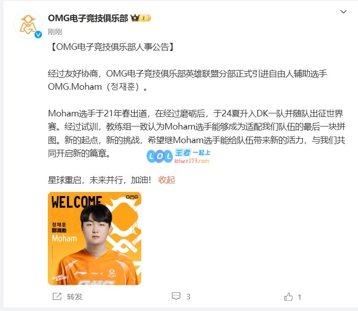 OMG俱乐部正式宣布签约自由人韩援辅助Moham，前DK战队成员加入！