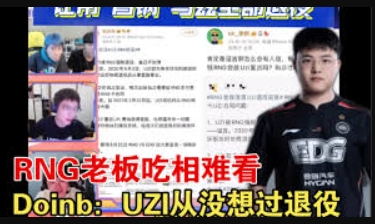 清算进行时！Uzi要求RNG归还欠款：至今仍欠我七位数的巨额债务，不知他们是否有能力还清！