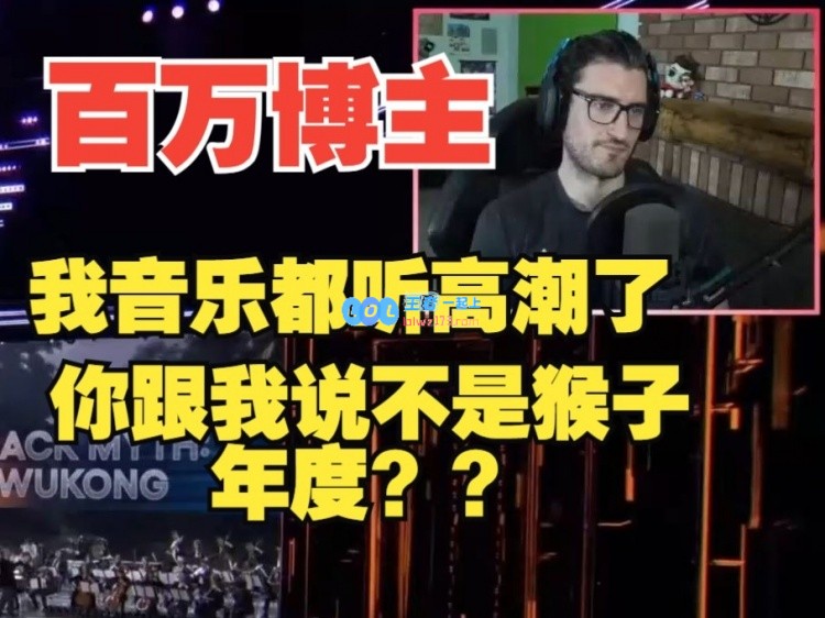 百万博主对《黑神话》未获年度游戏感到震惊：真的是这样吗？到底是为什么！