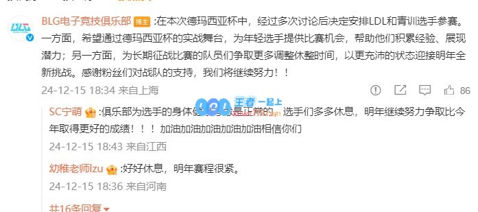 BLG解读德杯无主力出战：旨在给年轻选手创造机会，并让一队获得更充足的休息