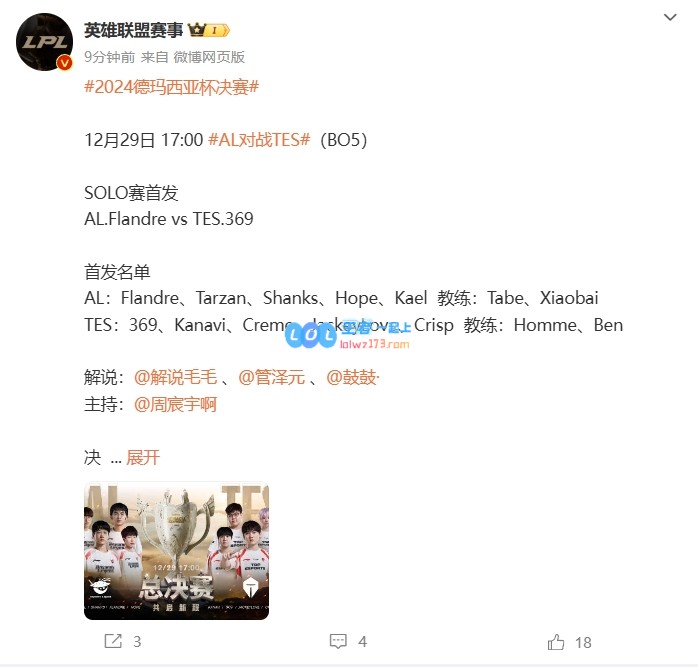 德杯总决赛TES对阵AL首发阵容公布：全员主力出击，Solo赛对决圣枪哥与369