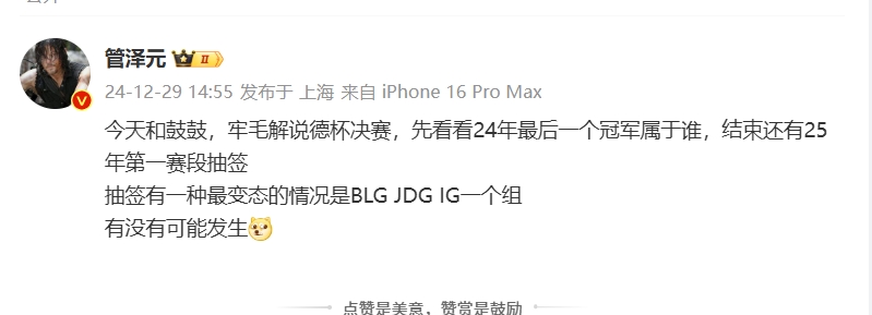 探讨可能性！管泽元：BLG、iG、JDG同组的极端情况会不会成真？