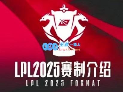 2025LPL首个赛段新规：Solo选边与双边全局BP；小组前两名晋级淘汰赛阶段