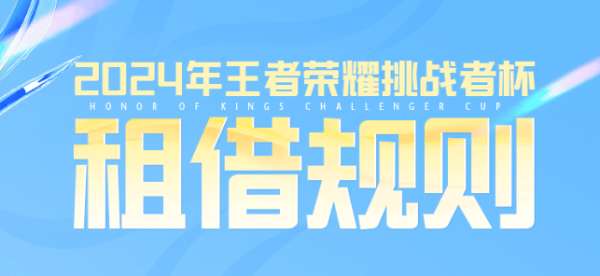 挑战者杯租借规则：11月11日开启，19日结束，最多可租借2人