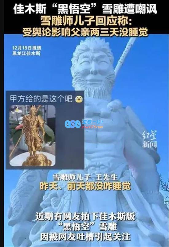 黑龙江佳木斯“黑悟空”雪雕“丑出圈”：雪雕师得知后两三天没睡觉