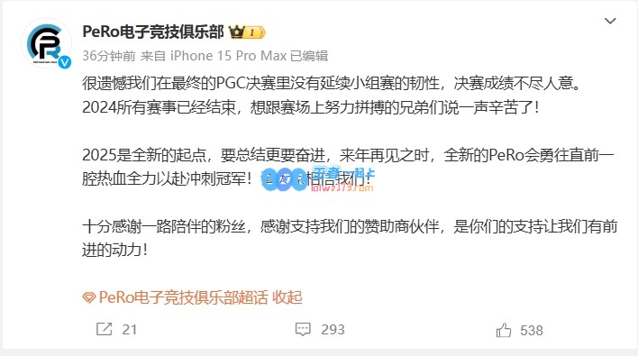 PeRo官博发文总结PGC：没有延续小组赛的韧性，决赛成绩不尽人意