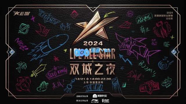 因为热爱，所以相聚！2024LPL全明星宣传片：一起相约双城之夜