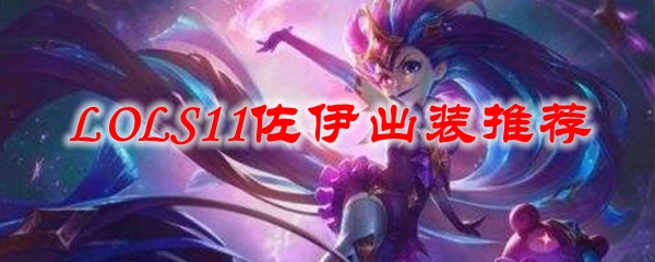 《超越极限的梦幻少女：S11赛季佐伊出装全面解析，助你在峡谷称霸之路》