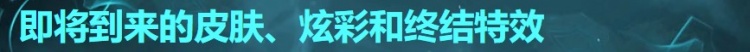 LOL国服14.24版本更新公告：锐雯、妖姬等英雄将遭削弱；兰博、悠米为强势英雄获得提升