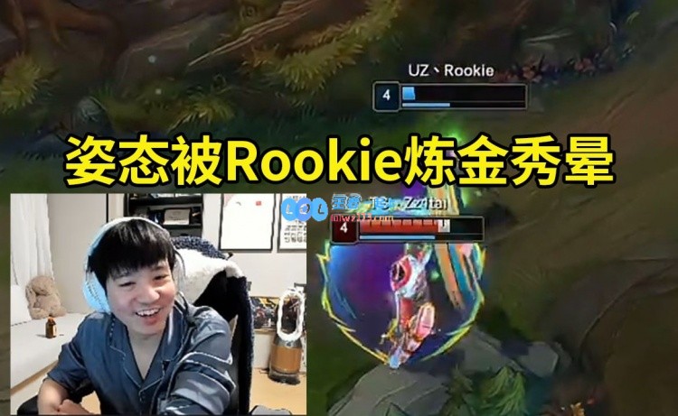 Letme目睹Rookie巧妙戏弄姿态忍不住大笑：似乎姿态真的被玩得团团转