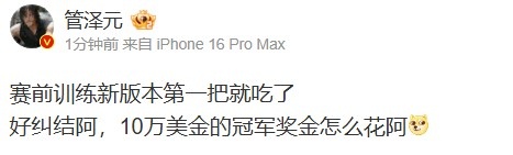 梦想的奢望！泽元聊云顶吃鸡：中奖后如何支配那令人心动的10万美元冠军奖金