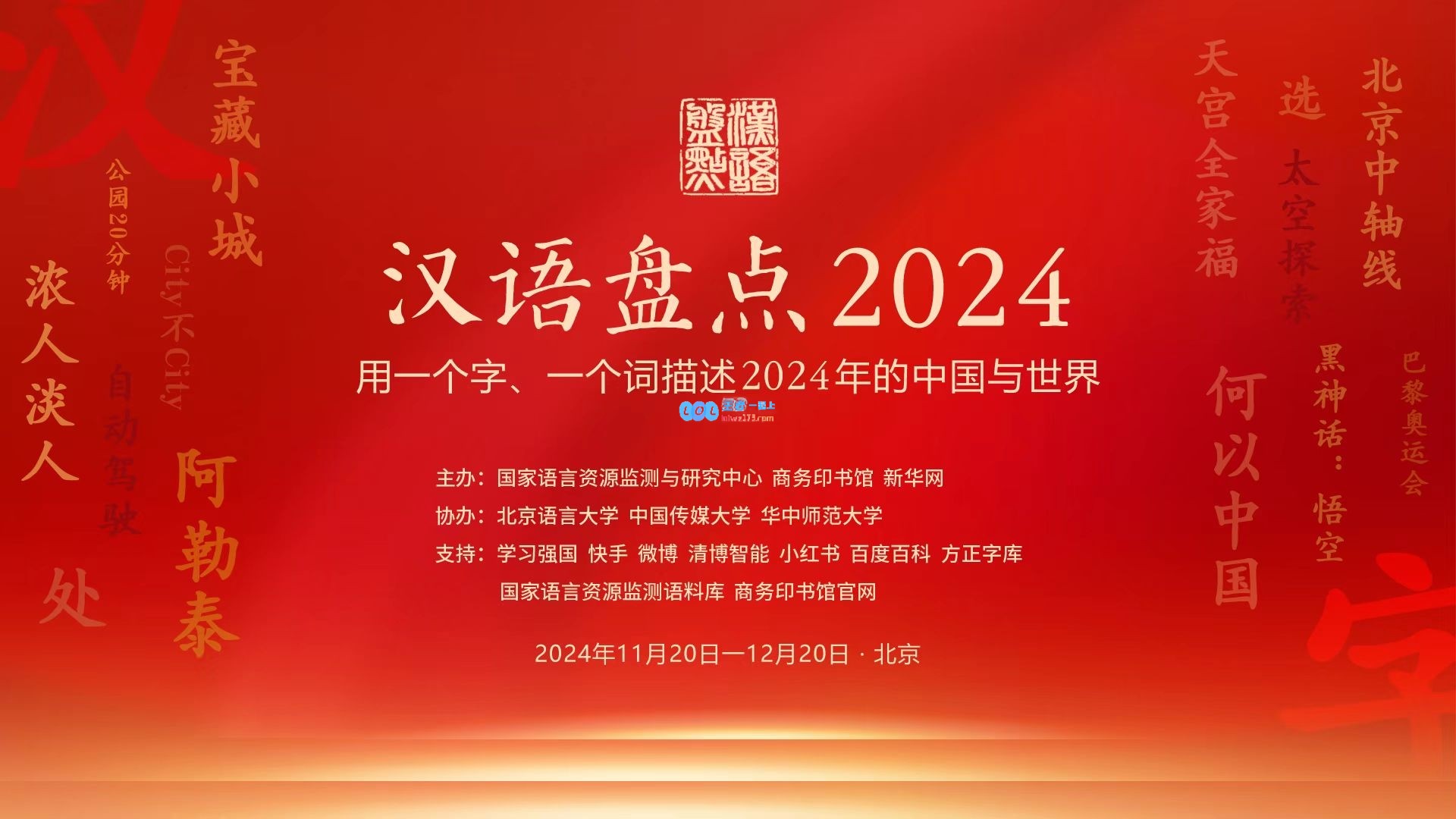 备受期待的热门作品！《黑神话悟空》荣登2024年十大网络热词榜单