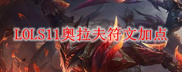 探索英勇无畏的战士——英雄联盟S11奥拉夫符文加点全解析