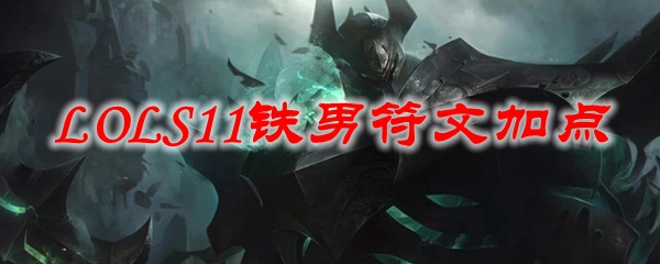 铁男重铸辉煌，全面解析LOL S11铁男符文加点之道，助你登顶巅峰