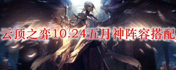 掌握云顶之弈10.24五月神阵容的秘诀，快速登顶赢得胜利的策略