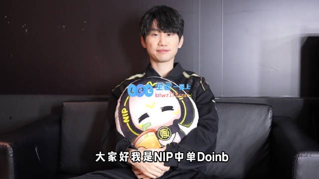 Doinb：自9月与NIP沟通，坚信能战胜当前顶尖中单选手！