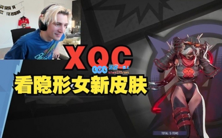 屁股震撼！XQC欣赏《漫威争锋》隐形女新皮肤时露出意味深长的微笑