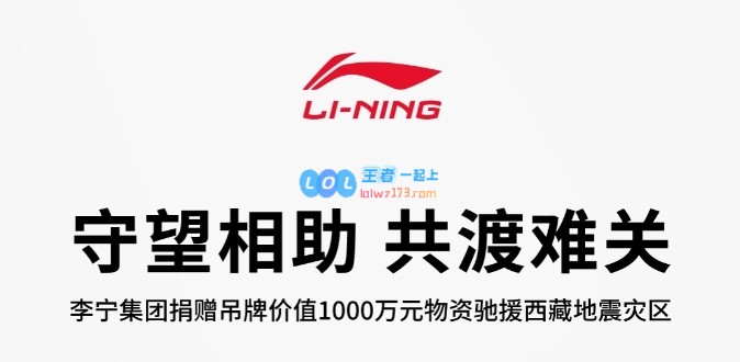 李宁捐赠千万防寒物资助力西藏地震灾区重建LNG官方：希望大家都能平安无事