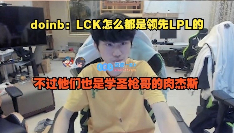 学LCK方式不止于此：Doinb回应肉杰斯是LCK模仿圣枪哥的说法